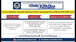 തദ്ദേശകം - വാര്‍ത്താ ചാനല്‍ സംപ്രേക്ഷണം  | 26-07-2023