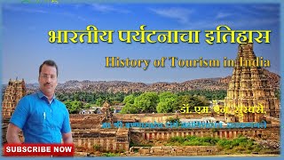 भारतीय पर्यटनाचा इतिहास | History of Tourism in India |  Tourism History | India Tourism