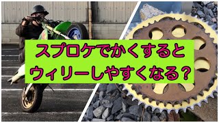 スプロケでかくするとウィリーしやすくなる？ksr80で検証　ウイリーサークル