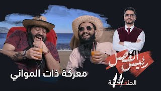 رئيس الفصل  |  الحلقة 14- معركة ذات المواني | تقديم: محمد الربع