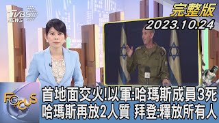 【1200完整版】首地面交火! 以軍:哈瑪斯成員3死 哈瑪斯再放2人質 拜登:釋放所有人｜謝宜倫｜FOCUS世界新聞20231024 @TVBSNEWS02