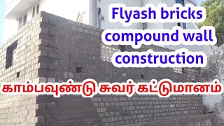 Flyash Bricks | compound wall construction use Flyash bricks #Flyash காம்பவுண்டு சுவர் கட்டுமானம் ⛺🏭