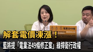 解套電價凍漲！　藍將提「電業法49條修正案」綠捍衛行政權－民視新聞