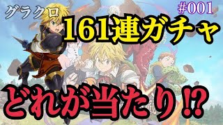 #001【七つの大罪】超大爆死⁉早速ガチャ161連！【グラクロ｜タイガ】