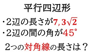 【数Ⅰ】余弦定理を使って平行四辺形の対角線の長さを求める！【三角比】