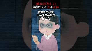 【2ch怖いスレ】病室にいた女の正体がゾッとした…