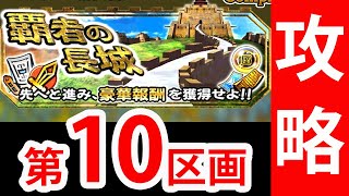 【ナナフラ】覇者の長城「裏拠点」・第10区画(185・190・195・200)攻略｜ぽんぞう動画倉庫