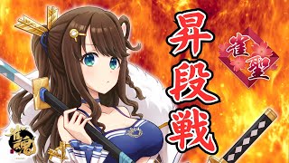 【 雀魂 】雀聖昇段戦🔥例大祭いってきたよ🀄【段位戦/神野莉子】