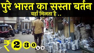 बर्तन खरीदे किलो के भाव मे Bartan Wholesale Market In Mumbai Utensils Wholesale Market In Mumbai