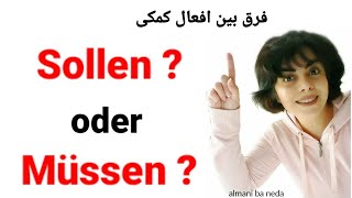 فرق بین Sollen و Müssen  در زبان آلمانی