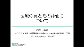 01 医療の質とその評価について／尾藤 誠司