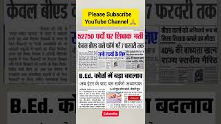 52750 पदों पर शिक्षक भर्ती केवल बीएड वाले फॉर्म भरें 7 फरवरी तक,40% की बाध्यता खत्म #teachernews