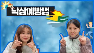 [#127] 치명적인 위험! 낙상사고 예방법 #낙상사고