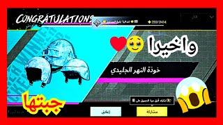 واخيرا جبت الخوذة الثلجية 🔥🔥❤️❤️ ببجي موبايل