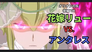 【オリオンの矢 後編 VH】花嫁ﾘｭｰ vs. ｱﾝﾀﾚｽ　おすすめのシーンカードとスキル回し【ダンクロ】