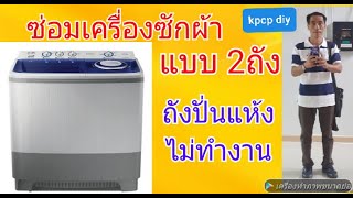 ซ่อมเครื่องซักผ้า ถังปั่นแห้งไม่ทำงาน (แบบ 2ถัง) kpcp diy