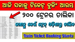 ୨୦୦ ଟ୍ରେନର ତାଲିକା : ଆସନ୍ତାକାଲି ସକାଳୁ ଟିକେଟ୍ ବୁକିଂ ଆରମ୍ଭ, ଜାଣନ୍ତୁ କେଉଁ ଟ୍ରେନ୍ ଓଡ଼ିଶାରୁ ଚାଲିବ