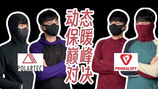 最强动态保暖？Polartec Alpha Direct vs Pirmaloft Active Evolve｜材料科普与主观对比