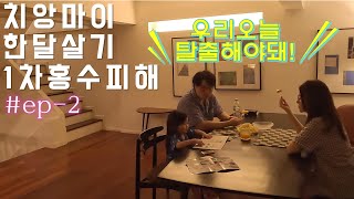 [3살 은채와 치앙마이🇹🇭 한달살기여행 EP-2]#치앙마이한달살기 #홍수 #대탈출 #치앙마이폭우 #태국여행 #치앙마이 #치앙마이숙소 #아기와여행 #travel  #치앙마이에어비앤비