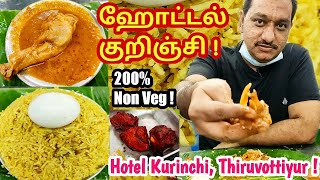 Hotel Kurinchi Thiruvottiyur | ஹோட்டல் குறிஞ்சி திருவொற்றியூர் | Food Review | Non veg restaurant