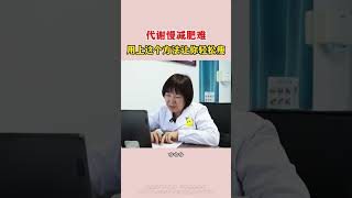 代谢慢减肥难，用上这个方法让你轻松瘦