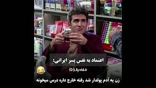 اعتماد به نفس پسرای ایرانی 😂😂😝#shorts