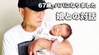 【67歳のパパ】と娘、笑舞　将来についての対話