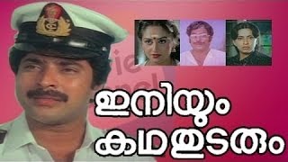 Iniyum Katha Thudarum 1985: Full Malayalam Movie | Mammootty | Soman| Jaya Prada | Ambika