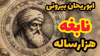 ابوریحان بیرونی:بیرونی کاشف حقایق زمین و آسمان