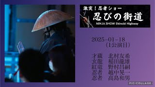 忍びの街道　2025-01-18 (1公演目)