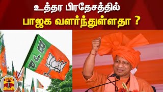 உத்தர பிரதேசத்தில் பாஜக வளர்ந்துள்ளதா ? | BJP | Uttar Pradesh