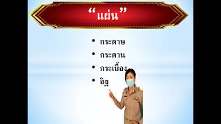 ลักษณนาม โดย ครูอร ศจ.