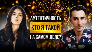 Выпуск №1 подкаста «В поисках Аутентичности» | Раиль Латыпов и Ксения Турубарова