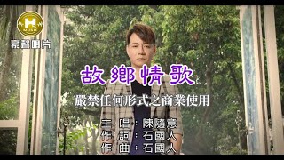 陳隨意-故鄉情歌【KTV導唱字幕】1080p HD