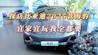 探店比亚迪2025款海豹：宜家宜玩我全都要！