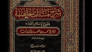 012 شرح مسائل الجاهلية للعلامة الفوزان