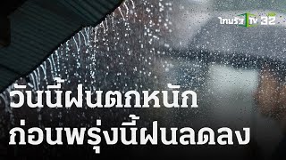 รู้ก่อนร้อนหนาว สภาพอากาศวันนี้ | 29 ก.ย. 66 | ข่าวเย็นไทยรัฐ