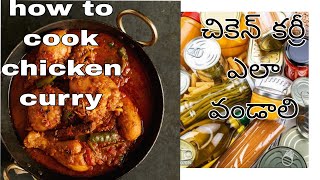 How to cook Chicken curry------*-చికెన్ కర్రీ ఎలా వండాలి