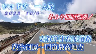 殺生河原～国道最高地点 【2023】 【志賀草津高原ルート】