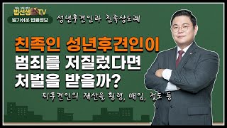 친족인 성년후견인이 범죄를 저질렀다면 처벌을 받을까? (피후견인의 재산을 횡령, 배임, 절도 등)