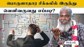 பொருளாதார சிக்கலில் இருந்து வெளிவருவது எப்படி?