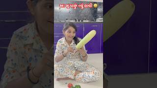 ભારતી આ જુગાડ કોઈ ને ના કેતી gujrati song #ytshorts #ytstudio #newvideo #funny