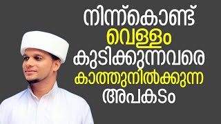 നിന്ന്കൊണ്ട് വെള്ളം കുടിക്കുന്നവരെ കാത്തുനിൽക്കുന്ന അപകടം Safuvan Saquafi Pathappiriyam