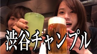 【くそvlog】小学校から今日まで美人すぎてヒエラルキーの頂点を維持し続けているモテ期間ギネス世界記録保持者と渋谷で沖縄料理