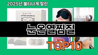 눈온열찜질 재입고되면 바로 품절되는 검증템 BEST 10