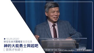 神的大能勇士興起吧 | 曾興才牧師 | 20201025