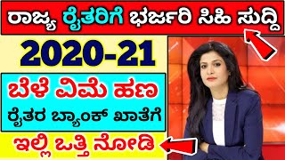 ರಾಜ್ಯ ರೈತರಿಗೆ ಮತ್ತೆ ಭರ್ಜರಿ ಕೊಡುಗೆ | ರೈತರ ಖಾತೆಗೆ 2020-21 ವರ್ಷದ ಬೆಳೆ ವಿಮೆ ಹಣ ಜಮಾ | ಎಲ್ಲಾ ರೈತರು ನೋಡಿ