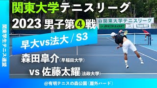 #超速報【関東リーグ2023/男子第④戦】森田皐介(早大) vs 佐藤太耀(法大) 2023年度 関東大学テニスリーグ 男子第④戦 シングルス3