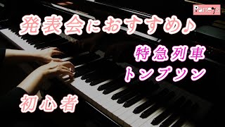 【ピアノ発表会おすすめ】特急列車 ♫ トンプソン / The Streamliner, Thompson