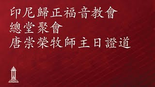 世界历史上的十大更新（2）- 唐崇荣牧师/荣誉博士 | 印尼归正福音教会主日崇拜会 2023年1月8日